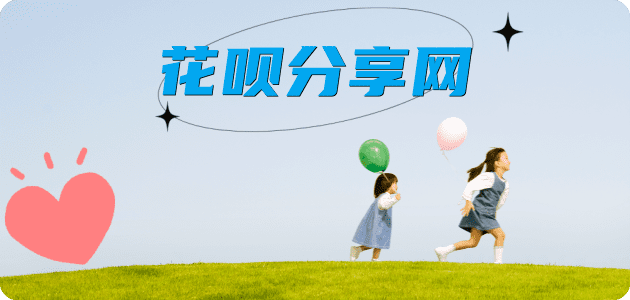 花呗套花呗信用卡接单平台☀️诚信信用卡24小时在线靠谱商家推荐
